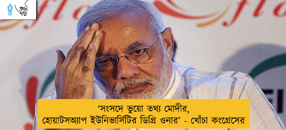 ‘সংসদে ভুয়ো তথ্য মোদীর, হোয়াটসঅ্যাপ ইউনিভার্সিটির ডিগ্রি ওনার’ - খোঁচা কংগ্রেসের