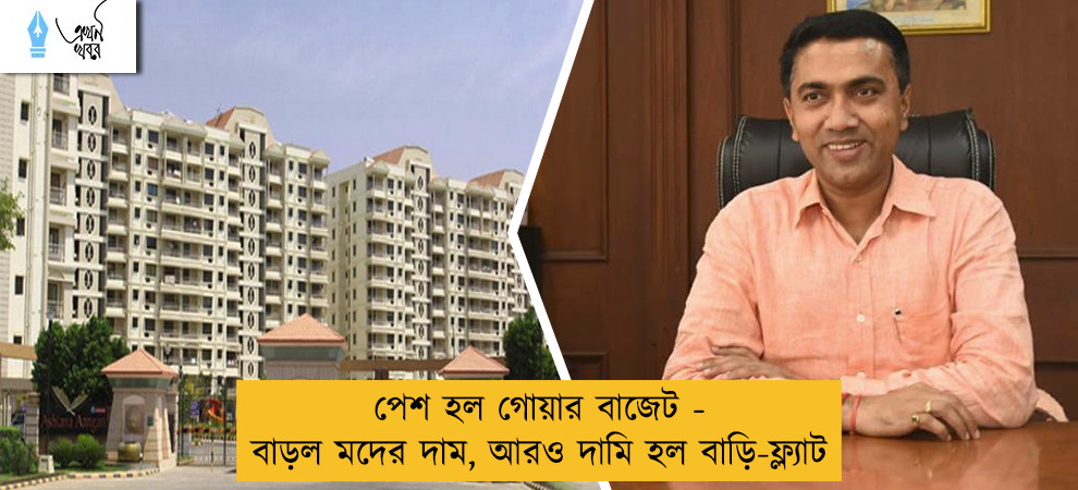 পেশ হল গোয়ার বাজেট - বাড়ল মদের দাম, আরও দামি হল বাড়ি-ফ্ল্যাট