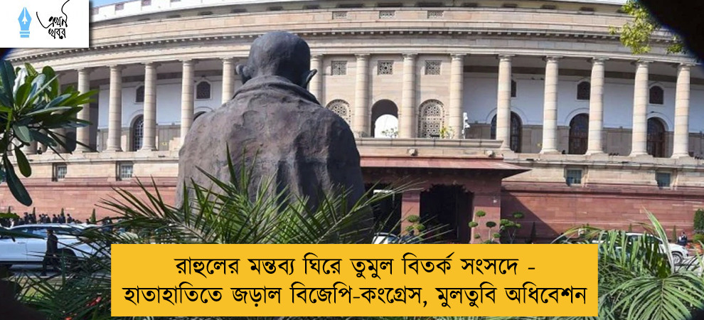 রাহুলের মন্তব্য ঘিরে তুমুল বিতর্ক সংসদে - হাতাহাতিতে জড়াল বিজেপি-কংগ্রেস, মুলতুবি অধিবেশন