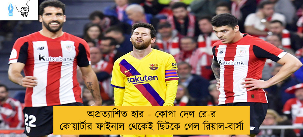 অপ্রত্যাশিত হার - কোপা দেল রে-র কোয়ার্টার ফাইনাল থেকেই ছিটকে গেল রিয়াল-বার্সা