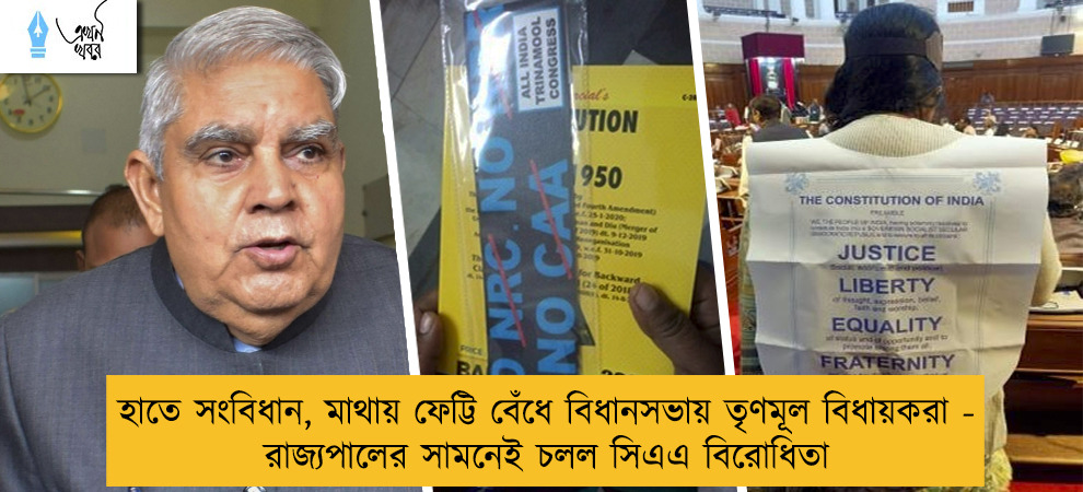 হাতে সংবিধান, মাথায় ফেট্টি বেঁধে বিধানসভায় তৃণমূল বিধায়করা - রাজ্যপালের সামনেই চলল সিএএ বিরোধিতা
