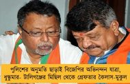 পুলিশের অনুমতি ছাড়াই বিজেপির অভিনন্দন যাত্রা , ধুন্ধুমার- টালিগঞ্জের মিছিল থেকে গ্রেফতার কৈলাস-মুকুল