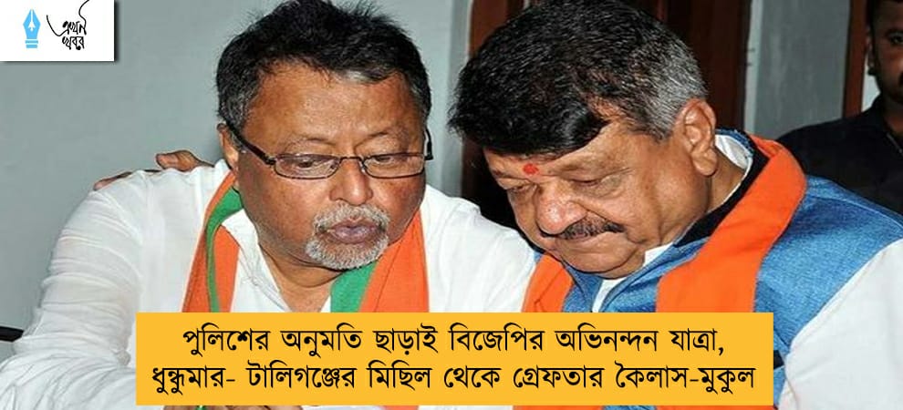 পুলিশের অনুমতি ছাড়াই বিজেপির অভিনন্দন যাত্রা , ধুন্ধুমার- টালিগঞ্জের মিছিল থেকে গ্রেফতার কৈলাস-মুকুল