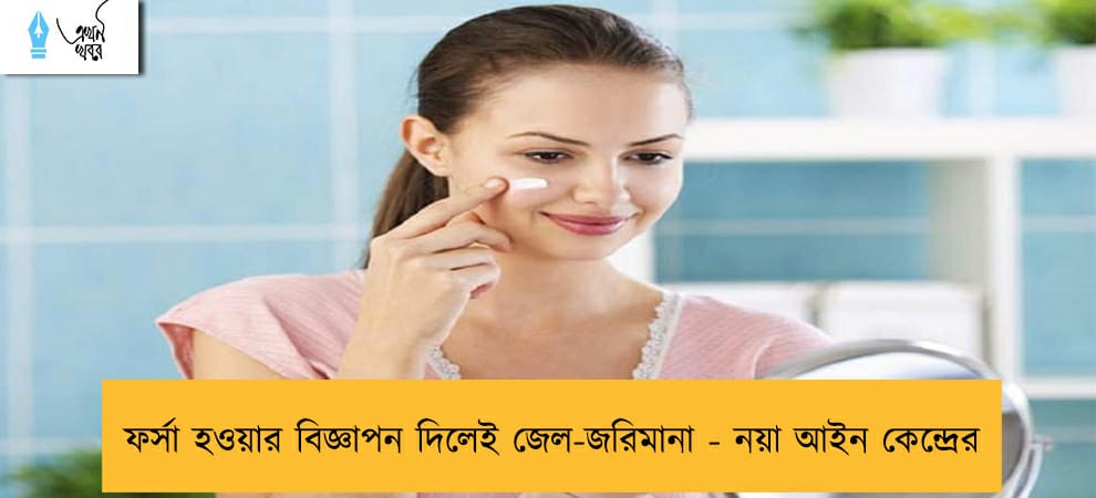 ফর্সা হওয়ার বিজ্ঞাপন দিলেই জেল-জরিমানা - নয়া আইন কেন্দ্রের