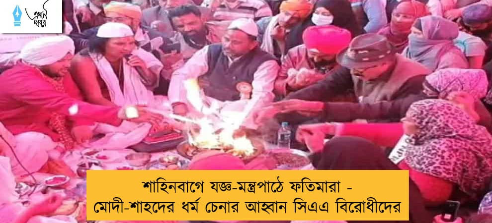 শাহিনবাগে যজ্ঞ-মন্ত্রপাঠে ফতিমারা - মোদী-শাহদের ধর্ম চেনার আহ্বান সিএএ বিরোধীদের