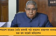 শেষমেশ রাজ্যের তৈরি ভাষণই পাঠ করলেন রাজ্যপাল ধনকর - শুরু হল বাজেট অধিবেশন