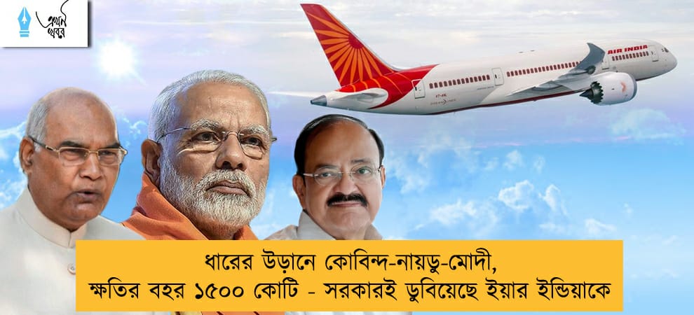 ধারের উড়ানে কোবিন্দ-নায়ডু-মোদী, ক্ষতির বহর ১৫০০ কোটি - সরকারই ডুবিয়েছে ইয়ার ইন্ডিয়াকে