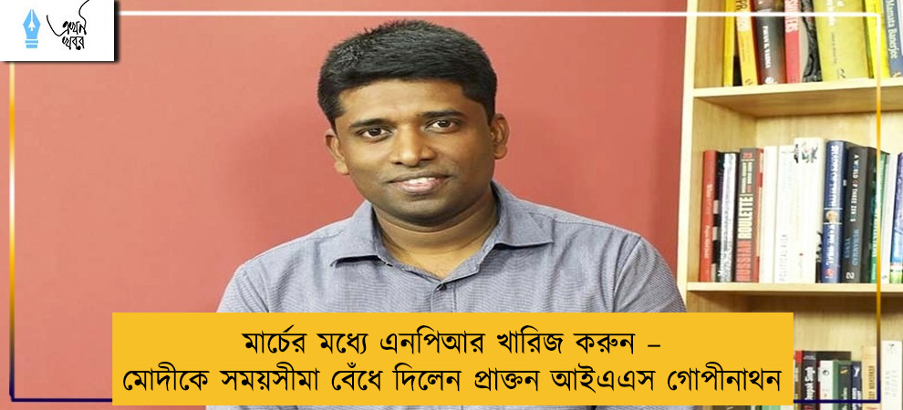 মার্চের মধ্যে এনপিআর খারিজ করুন – মোদীকে সময়সীমা বেঁধে দিলেন প্রাক্তন আইএএস গোপীনাথন