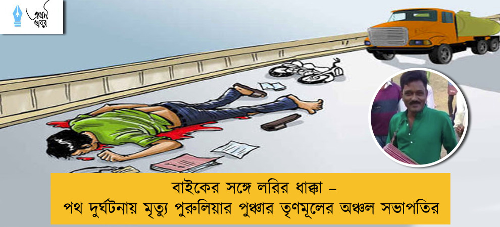 বাইকের সঙ্গে লরির ধাক্কা – পথ দুর্ঘটনায় মৃত্যু পুরুলিয়ার পুঞ্চার তৃণমূলের অঞ্চল সভাপতির