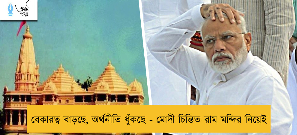 বেকারত্ব বাড়ছে, অর্থনীতি ধুঁকছে - মোদী চিন্তিত রাম মন্দির নিয়েই