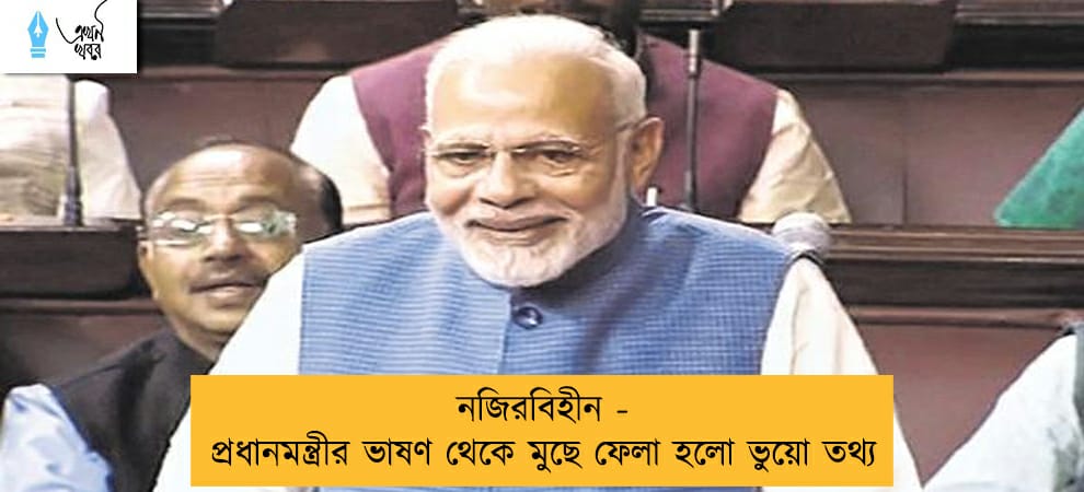 নজিরবিহীন - প্রধানমন্ত্রীর ভাষণ থেকে মুছে ফেলা হলো ভুয়ো তথ্য