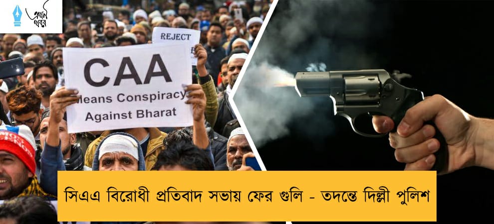 সিএএ বিরোধী প্রতিবাদ সভায় ফের গুলি - তদন্তে দিল্লী পুলিশ
