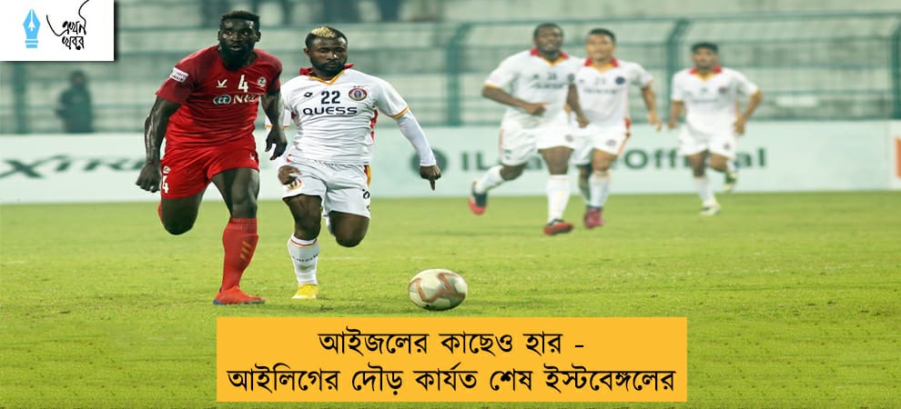 আইজলের কাছেও হার - আইলিগের দৌড় কার্যত শেষ ইস্টবেঙ্গলের