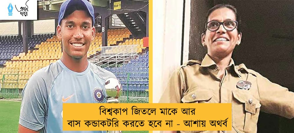 বিশ্বকাপ জিতলে মাকে আর বাস কন্ডাকটরি করতে হবে না - আশায় অথর্ব