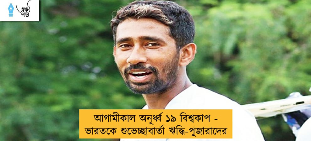 আগামীকাল অনূর্ধ্ব ১৯ বিশ্বকাপ - ভারতকে শুভেচ্ছাবার্তা ঋদ্ধি-পুজারাদের