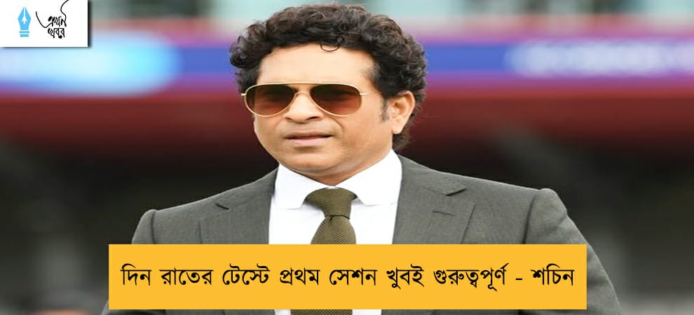 দিন রাতের টেস্টে প্রথম সেশন খুবই গুরুত্বপূর্ণ - শচিন