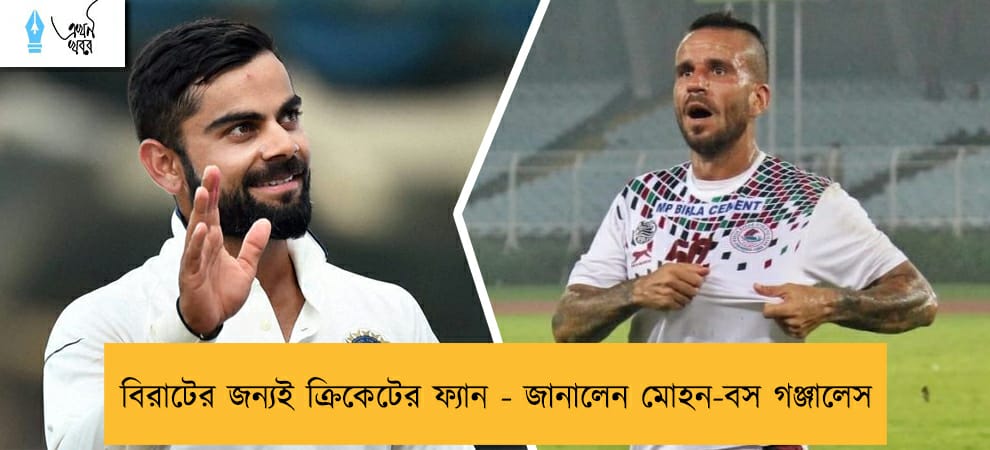 বিরাটের জন্যই ক্রিকেটের ফ্যান - জানালেন মোহন-বস গঞ্জালেস