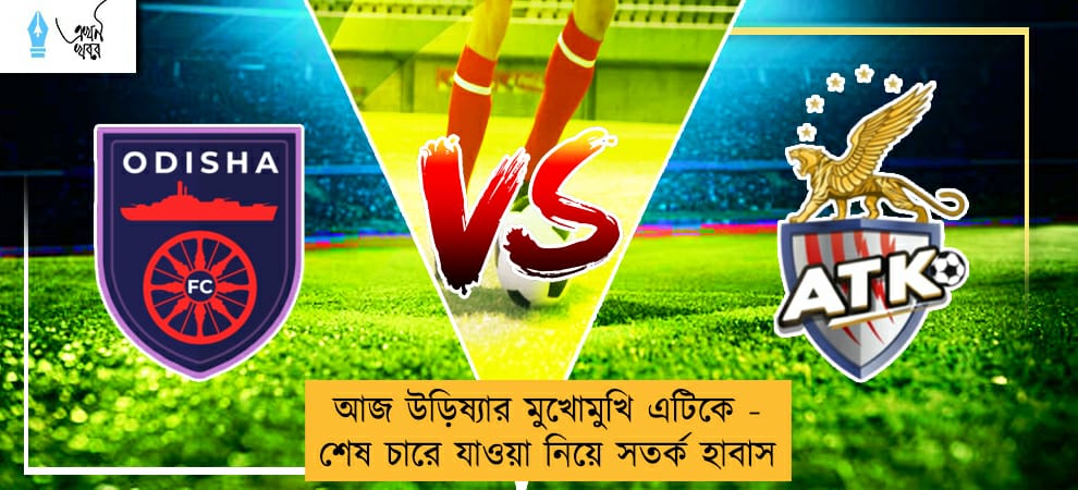 আজ উড়িষ্যার মুখোমুখি এটিকে - শেষ চারে যাওয়া নিয়ে সতর্ক হাবাস