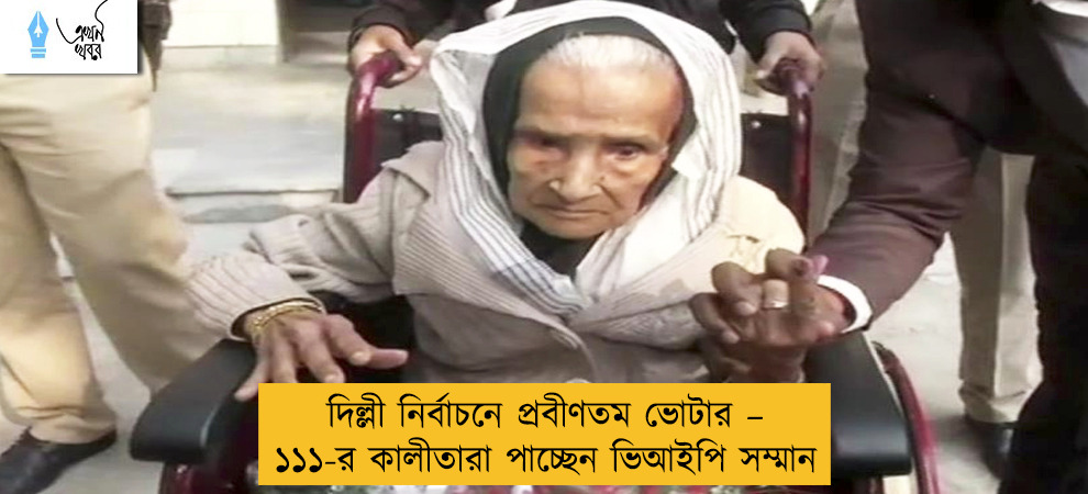 দিল্লী নির্বাচনে প্রবীণতম ভোটার – ১১১-র কালীতারা পাচ্ছেন ভিআইপি সম্মান