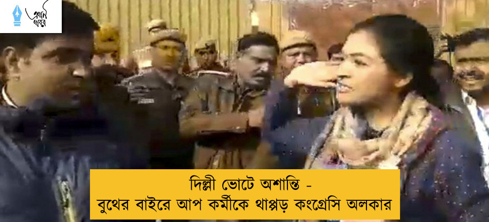 দিল্লী ভোটে অশান্তি - বুথের বাইরে আপ কর্মীকে থাপ্পড় কংগ্রেসি অলকার