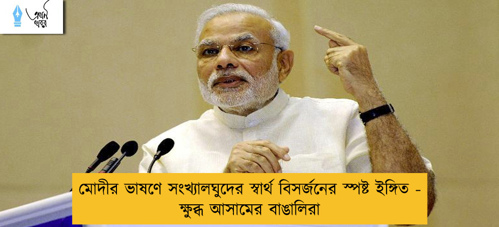 মোদীর ভাষণে সংখ্যালঘুদের স্বার্থ বিসর্জনের স্পষ্ট ইঙ্গিত - ক্ষুব্ধ আসামের বাঙালিরা