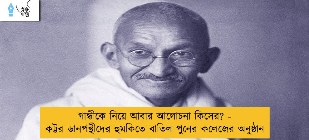 গান্ধীকে নিয়ে আবার আলোচনা কিসের? - কট্টর ডানপন্থীদের হুমকিতে বাতিল পুনের কলেজের অনুষ্ঠান
