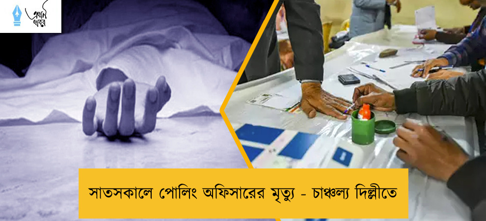 সাতসকালে পোলিং অফিসারের মৃত্যু - চাঞ্চল্য দিল্লীতে