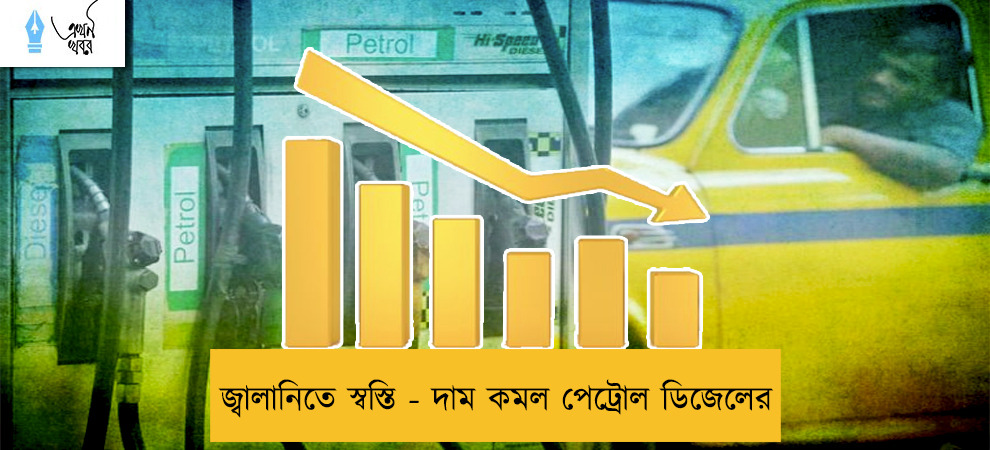 জ্বালানিতে স্বস্তি - দাম কমল পেট্রোল ডিজেলের