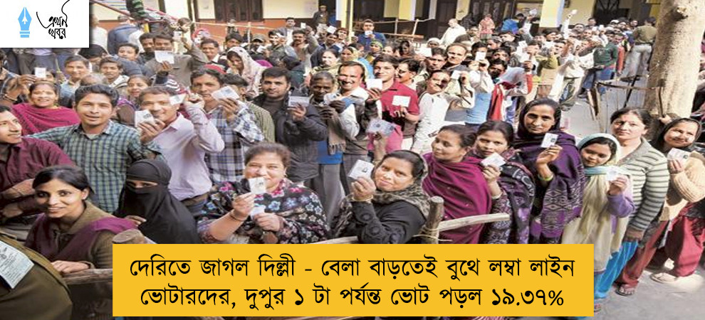 দেরিতে জাগল দিল্লী - বেলা বাড়তেই বুথে লম্বা লাইন ভোটারদের, দুপুর ১ টা পর্যন্ত ভোট পড়ল ১৯.৩৭%