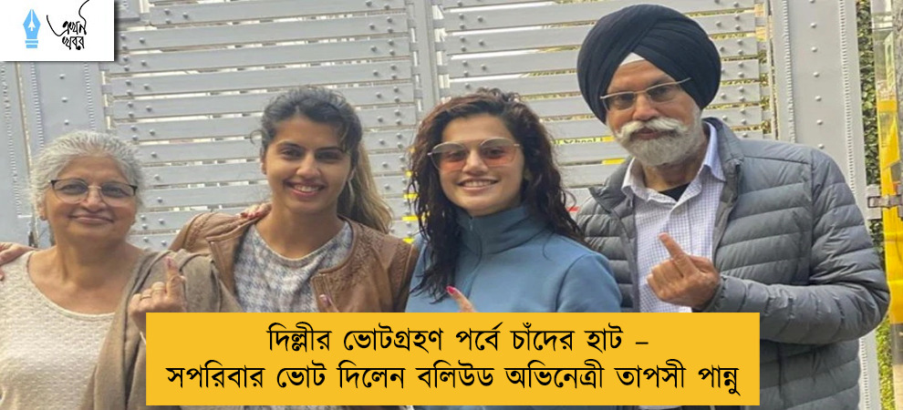 দিল্লীর ভোটগ্রহণ পর্বে চাঁদের হাট – সপরিবার ভোট দিলেন বলিউড অভিনেত্রী তাপসী পান্নু