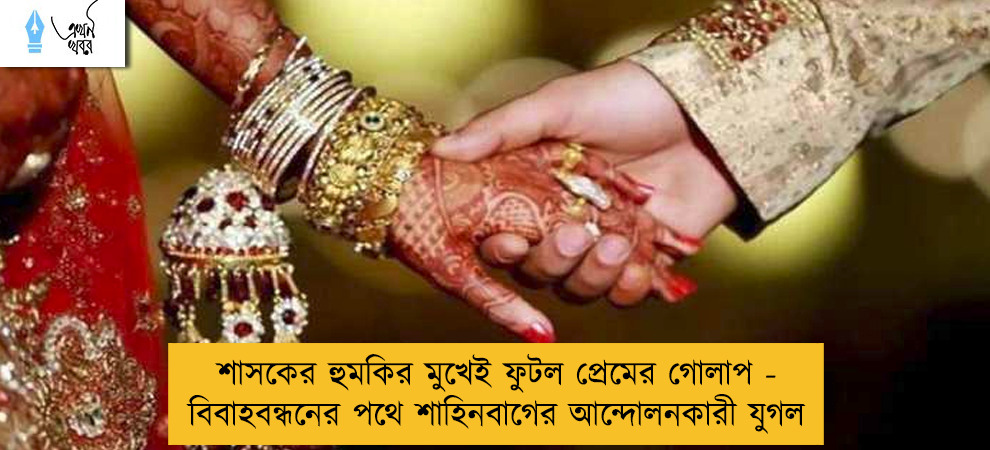 শাসকের হুমকির মুখেই ফুটল প্রেমের গোলাপ - বিবাহবন্ধনের পথে শাহিনবাগের আন্দোলনকারী যুগল