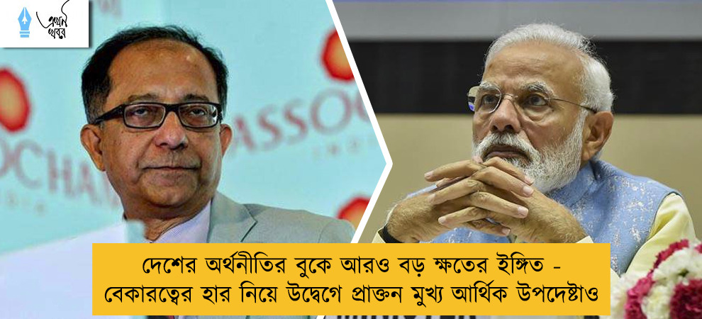 দেশের অর্থনীতির বুকে আরও বড় ক্ষতের ইঙ্গিত - বেকারত্বের হার নিয়ে উদ্বেগে প্রাক্তন মুখ্য আর্থিক উপদেষ্টাও