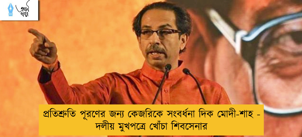 প্রতিশ্রুতি পূরণের জন্য কেজরিকে সংবর্ধনা দিক মোদী-শাহ - দলীয় মুখপত্রে খোঁচা শিবসেনার