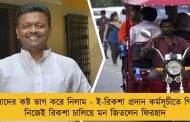 ওনাদের কষ্ট ভাগ করে নিলাম - ই-রিকশা প্রদান কর্মসূচীতে গিয়ে নিজেই রিকশা চালিয়ে মন জিতলেন ফিরহাদ