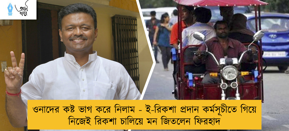 ওনাদের কষ্ট ভাগ করে নিলাম - ই-রিকশা প্রদান কর্মসূচীতে গিয়ে নিজেই রিকশা চালিয়ে মন জিতলেন ফিরহাদ