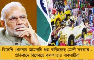 বিদেশি খেলনায় আমদানি শুল্ক বাড়িয়েছে মোদী সরকার - প্রতিবাদে বিক্ষোভে কলকাতার ব্যবসায়ীরা