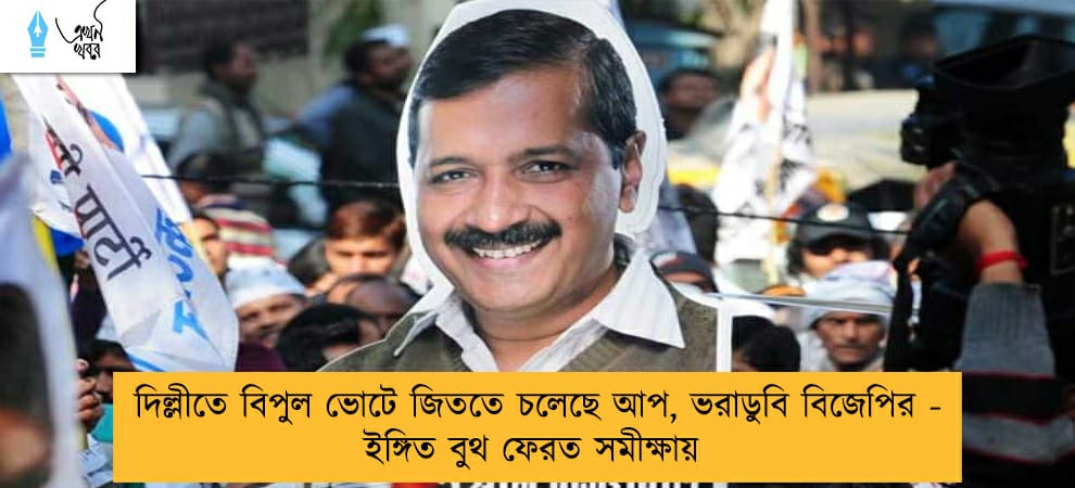 দিল্লীতে বিপুল ভোটে জিততে চলেছে আপ, ভরাডুবি বিজেপির - ইঙ্গিত বুথ ফেরত সমীক্ষায়