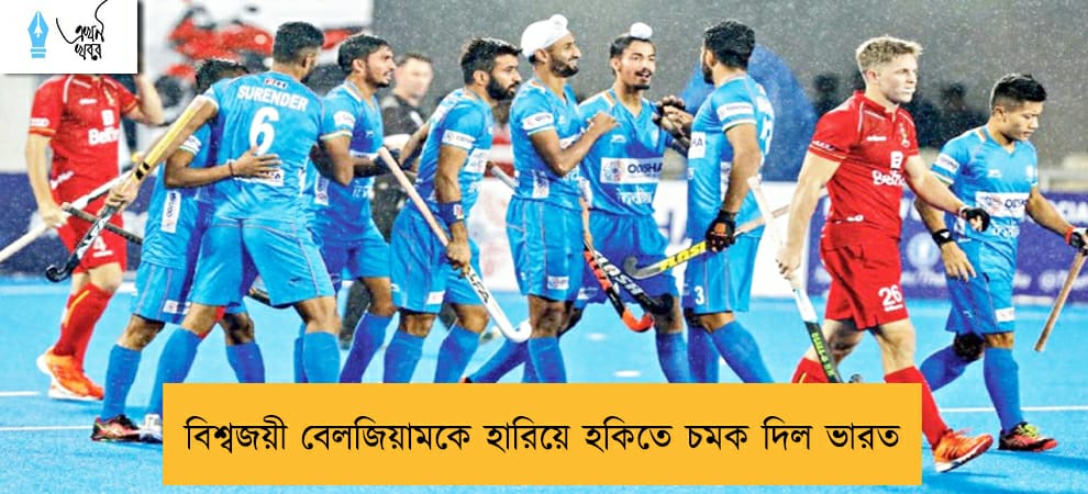 বিশ্বজয়ী বেলজিয়ামকে হারিয়ে হকিতে চমক দিল ভারত