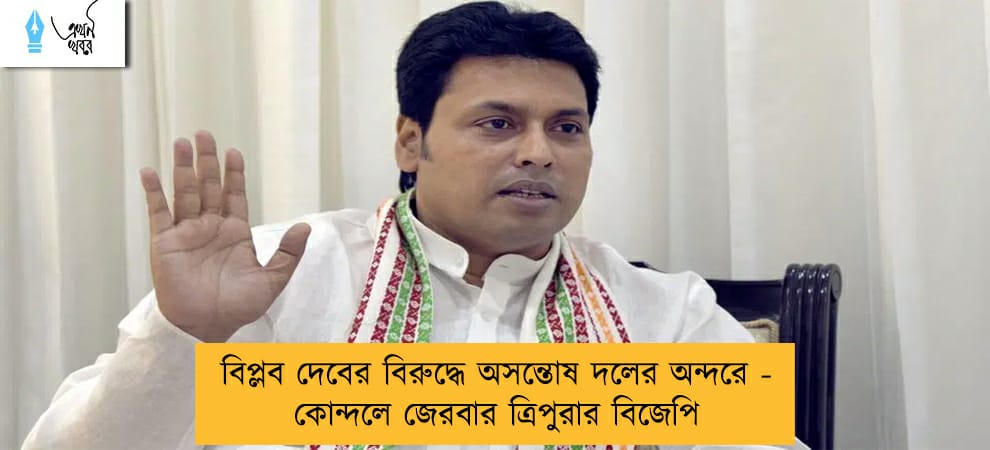 বিপ্লব দেবের বিরুদ্ধে অসন্তোষ দলের অন্দরে - কোন্দলে জেরবার ত্রিপুরার বিজেপি