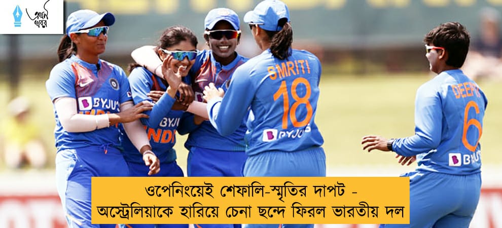 ওপেনিংয়েই শেফালি-স্মৃতির দাপট - অস্ট্রেলিয়াকে হারিয়ে চেনা ছন্দে ফিরল ভারতীয় দল