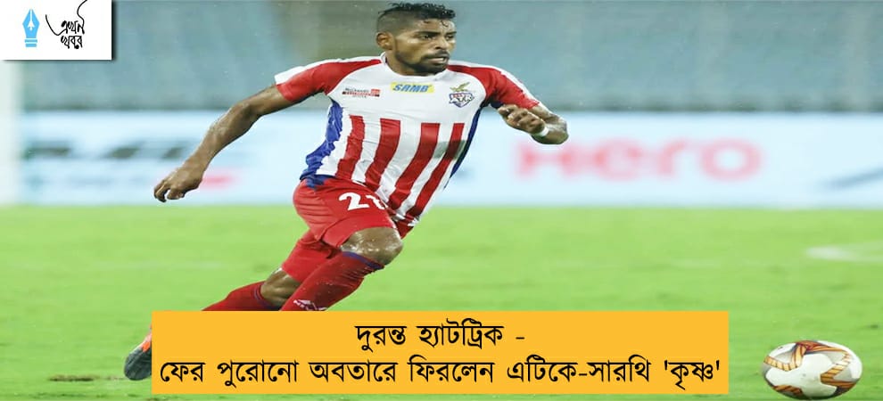 দুরন্ত হ্যাটট্রিক - ফের পুরোনো অবতারে ফিরলেন এটিকে-সারথি 'কৃষ্ণ'