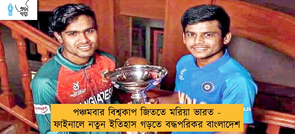 পঞ্চমবার বিশ্বকাপ জিততে মরিয়া ভারত - ফাইনালে নতুন ইতিহাস গড়তে বদ্ধপরিকর বাংলাদেশ