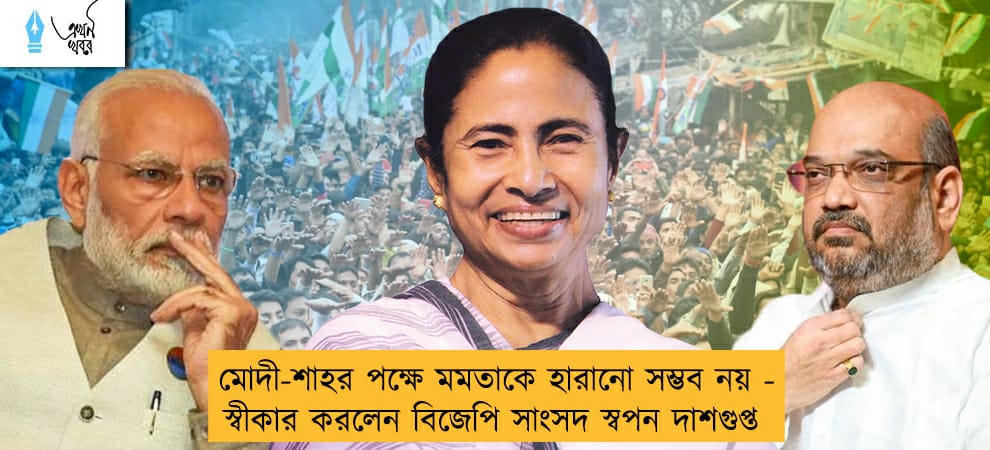 মোদী-শাহর পক্ষে মমতাকে হারানো সম্ভব নয় - স্বীকার করলেন বিজেপি সাংসদ স্বপন দাশগুপ্ত