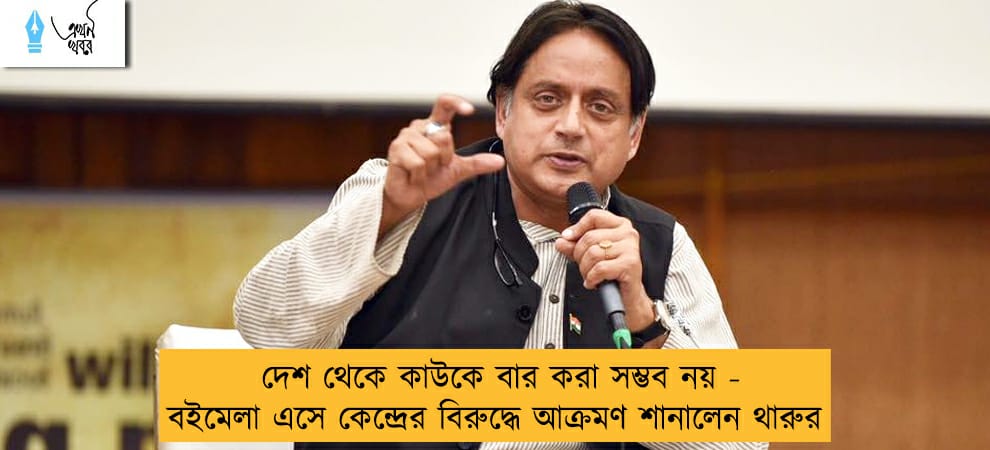 দেশ থেকে কাউকে বার করা সম্ভব নয় - বইমেলা এসে কেন্দ্রের বিরুদ্ধে আক্রমণ শানালেন থারুর