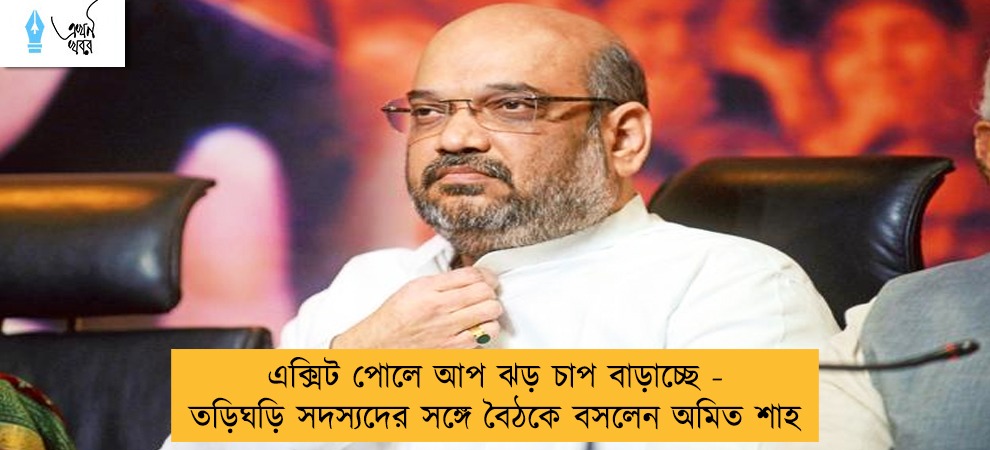 এক্সিট পোলে আপ ঝড় চাপ বাড়াচ্ছে - তড়িঘড়ি সদস্যদের সঙ্গে বৈঠকে বসলেন অমিত শাহ