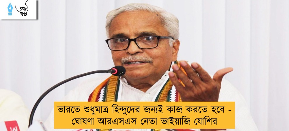 ভারতে শুধুমাত্র হিন্দুদের জন্যই কাজ করতে হবে - ঘোষণা আরএসএস নেতা ভাইয়াজি যোশির