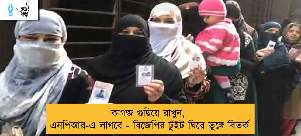 কাগজ গুছিয়ে রাখুন, এনপিআর-এ লাগবে - বিজেপির টুইট ঘিরে তুঙ্গে বিতর্ক