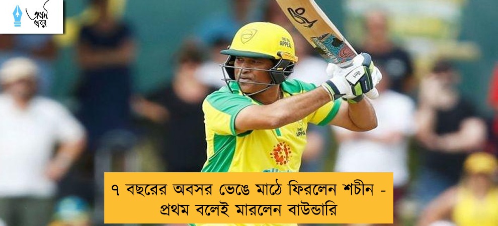 ৭ বছরের অবসর ভেঙে মাঠে ফিরলেন শচীন - প্রথম বলেই মারলেন বাউন্ডারি