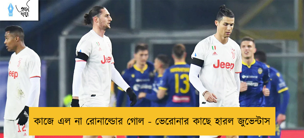 কাজে এল না রোনাল্ডোর গোল - ভেরোনার কাছে হারল জুভেন্টাস