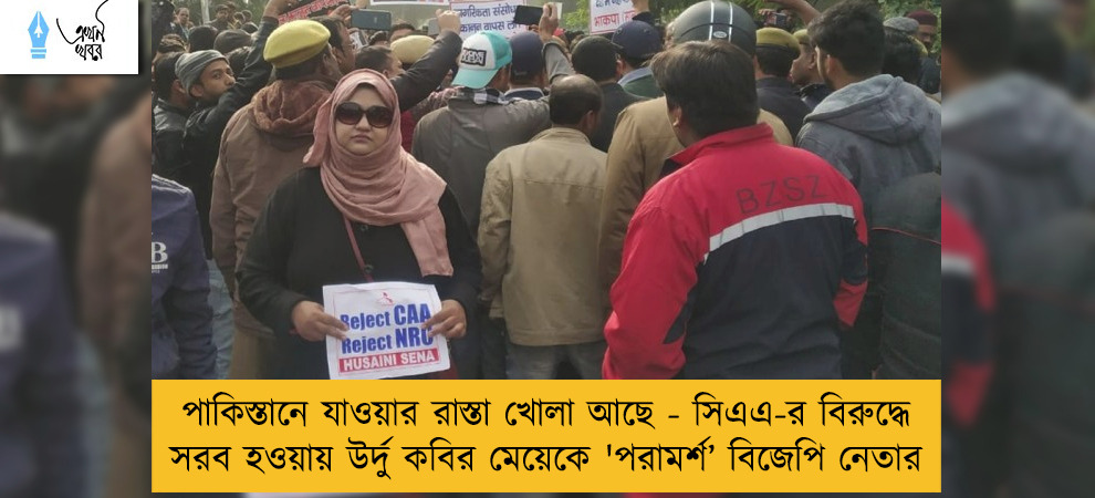 পাকিস্তানে যাওয়ার রাস্তা খোলা আছে - সিএএ-র বিরুদ্ধে সরব হওয়ায় উর্দু কবির মেয়েকে 'পরামর্শ’ বিজেপি নেতার